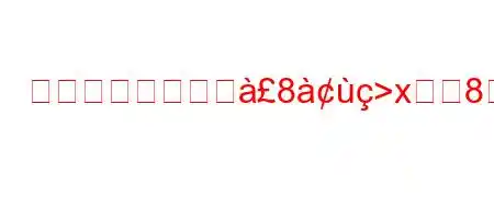 浄水器の水に含へ8>x8~8~8(~8n8